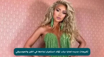تكريمات جديدة لمايا دياب تؤكد استمرار نجاحها في الفن والموسيقى